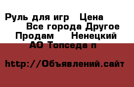 Руль для игр › Цена ­ 500-600 - Все города Другое » Продам   . Ненецкий АО,Топседа п.